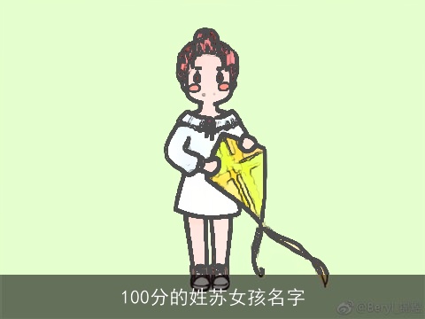 100分的姓苏女孩名字