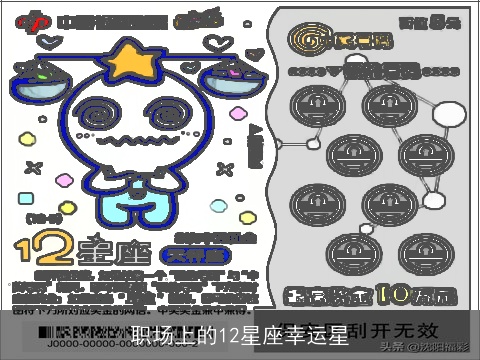 职场上的12星座幸运星