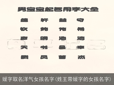 媛字取名洋气女孩名字(姓王带媛字的女孩名字)