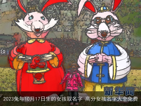 2023兔年10月17日生的女孩取名字 高分女孩名字大全免费