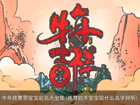 牛年姓曹男宝宝起名大全集(姓曹的牛宝宝取什么名字好听)