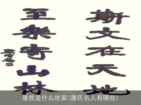 康姓是什么世家(康氏名人有哪些)