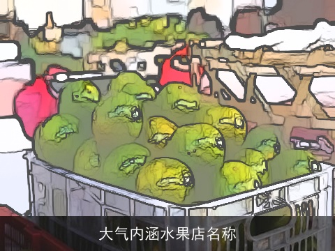 大气内涵水果店名称