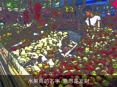 水果商的名字 意思是发财
