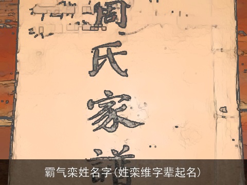霸气栾姓名字(姓栾维字辈起名)