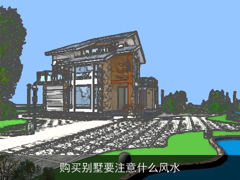 购买别墅要注意什么风水
