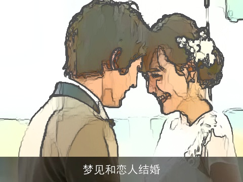 梦见和恋人结婚