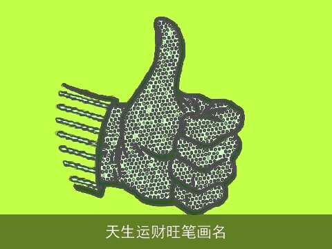 天生运财旺笔画名