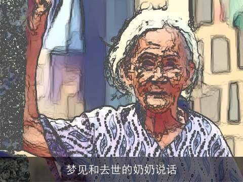 梦见和去世的奶奶说话
