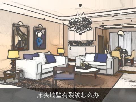 床头墙壁有裂纹怎么办