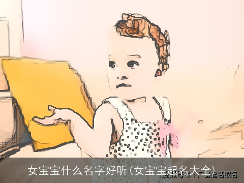 女宝宝什么名字好听(女宝宝起名大全)