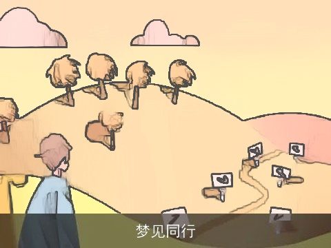 梦见同行