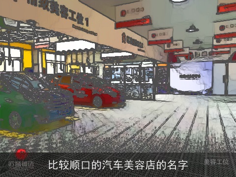 比较顺口的汽车美容店的名字