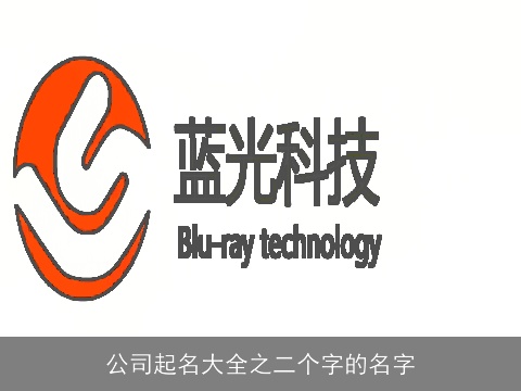 公司起名大全之二个字的名字