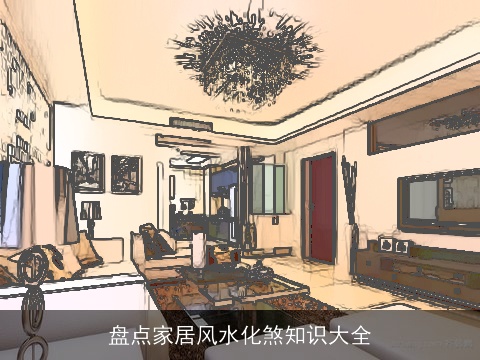 盘点家居风水化煞知识大全