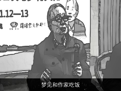 梦见和作家吃饭