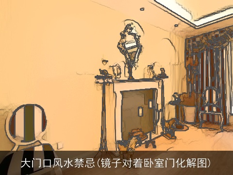 大门口风水禁忌(镜子对着卧室门化解图)