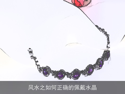 风水之如何正确的佩戴水晶