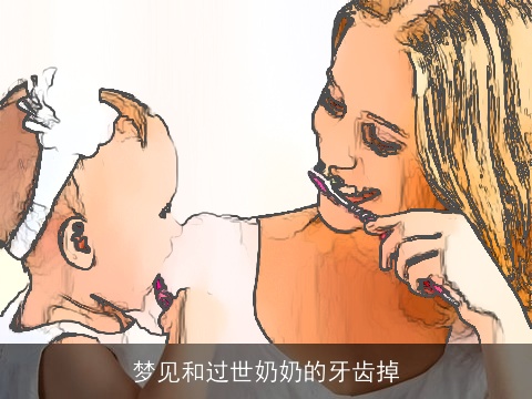梦见和过世奶奶的牙齿掉