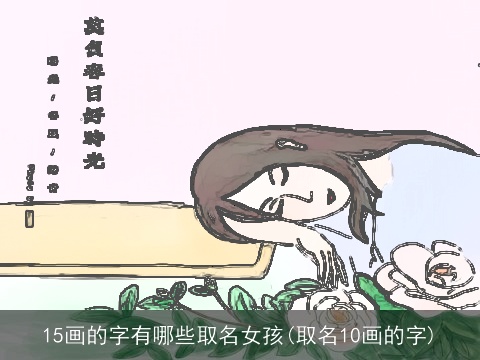 15画的字有哪些取名女孩(取名10画的字)