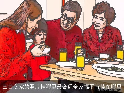 三口之家的照片挂哪里最合适全家福不宜挂在哪里