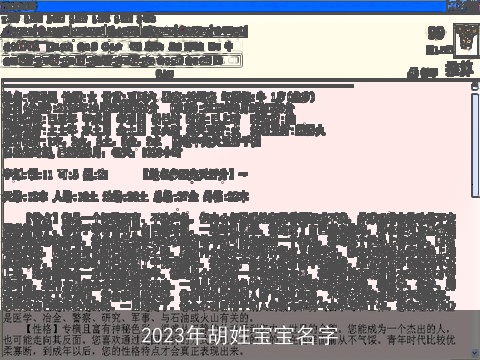 2023年胡姓宝宝名字