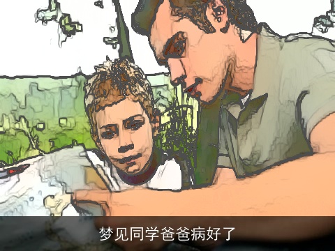 梦见同学爸爸病好了