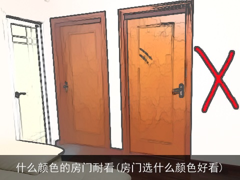 什么颜色的房门耐看(房门选什么颜色好看)
