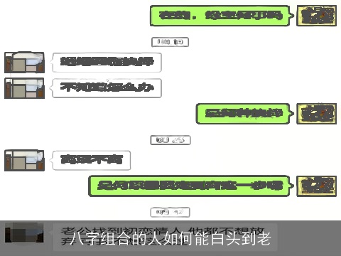 八字组合的人如何能白头到老