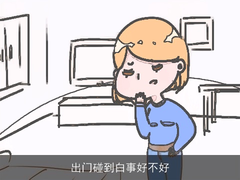 出门碰到白事好不好