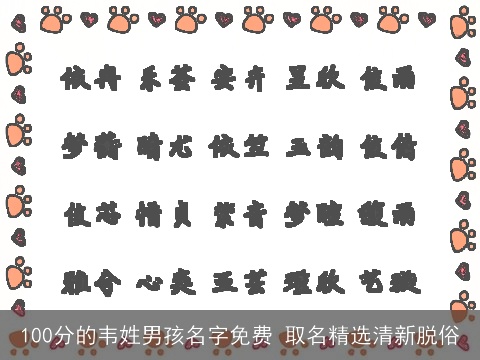 100分的韦姓男孩名字免费 取名精选清新脱俗