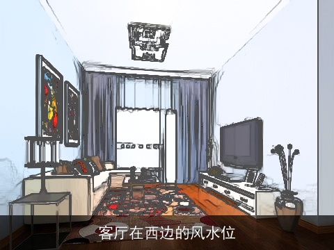 客厅在西边的风水位