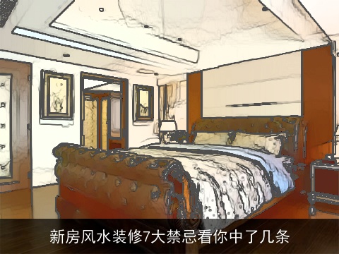 新房风水装修7大禁忌看你中了几条