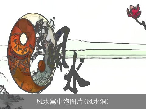 风水窝中泡图片(风水洞)