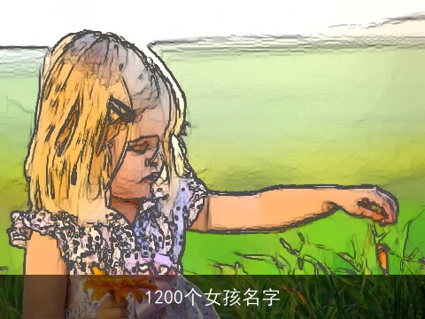 1200个女孩名字