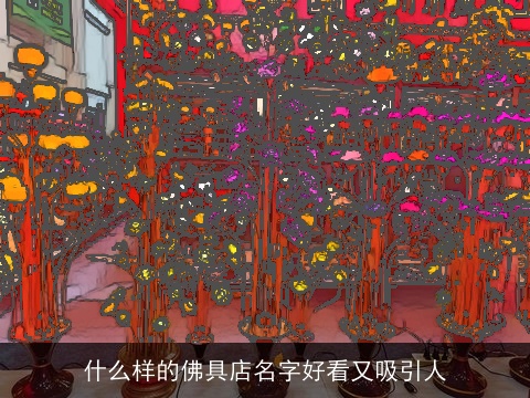 什么样的佛具店名字好看又吸引人