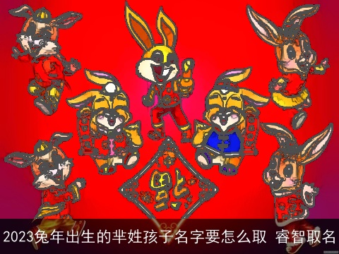 2023兔年出生的芈姓孩子名字要怎么取 睿智取名