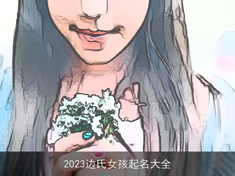 2023边氏女孩起名大全