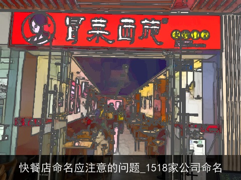 快餐店命名应注意的问题_1518家公司命名