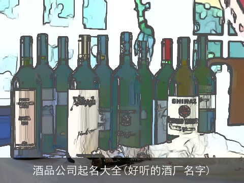 酒品公司起名大全(好听的酒厂名字)