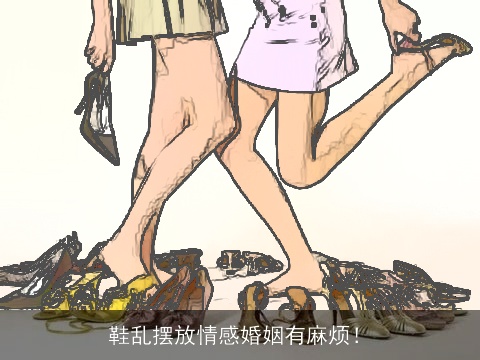 鞋乱摆放情感婚姻有麻烦！