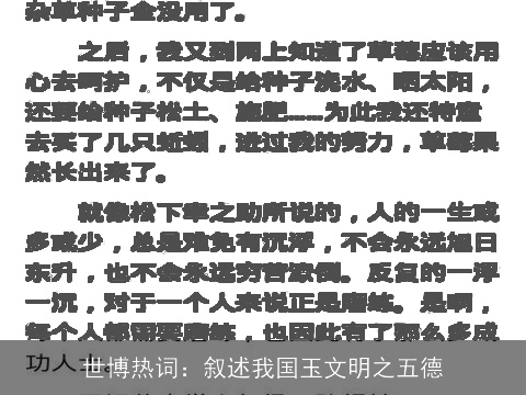 世博热词：叙述我国玉文明之五德