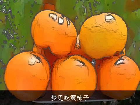 梦见吃黄柿子