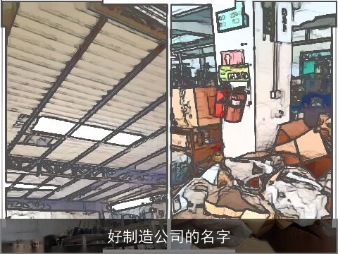好制造公司的名字