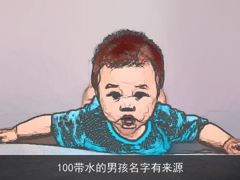 100带水的男孩名字有来源