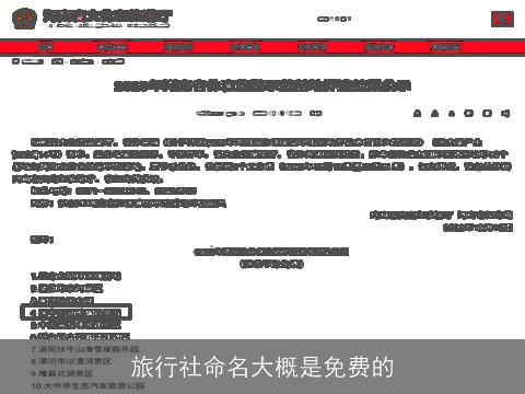 旅行社命名大概是免费的