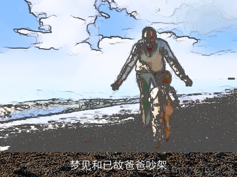 梦见和已故爸爸吵架