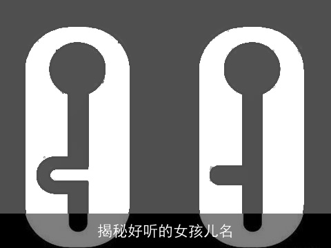 揭秘好听的女孩儿名