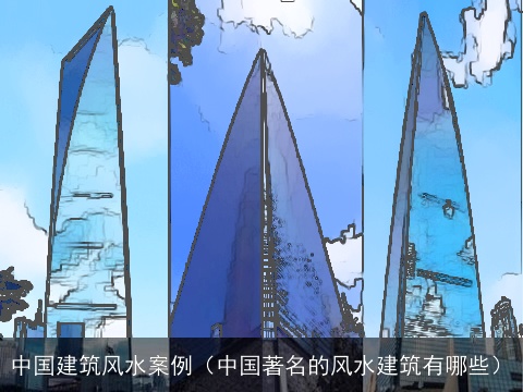 中国建筑风水案例（中国著名的风水建筑有哪些）