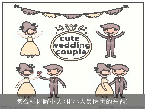 怎么样化解小人(化小人最厉害的东西)